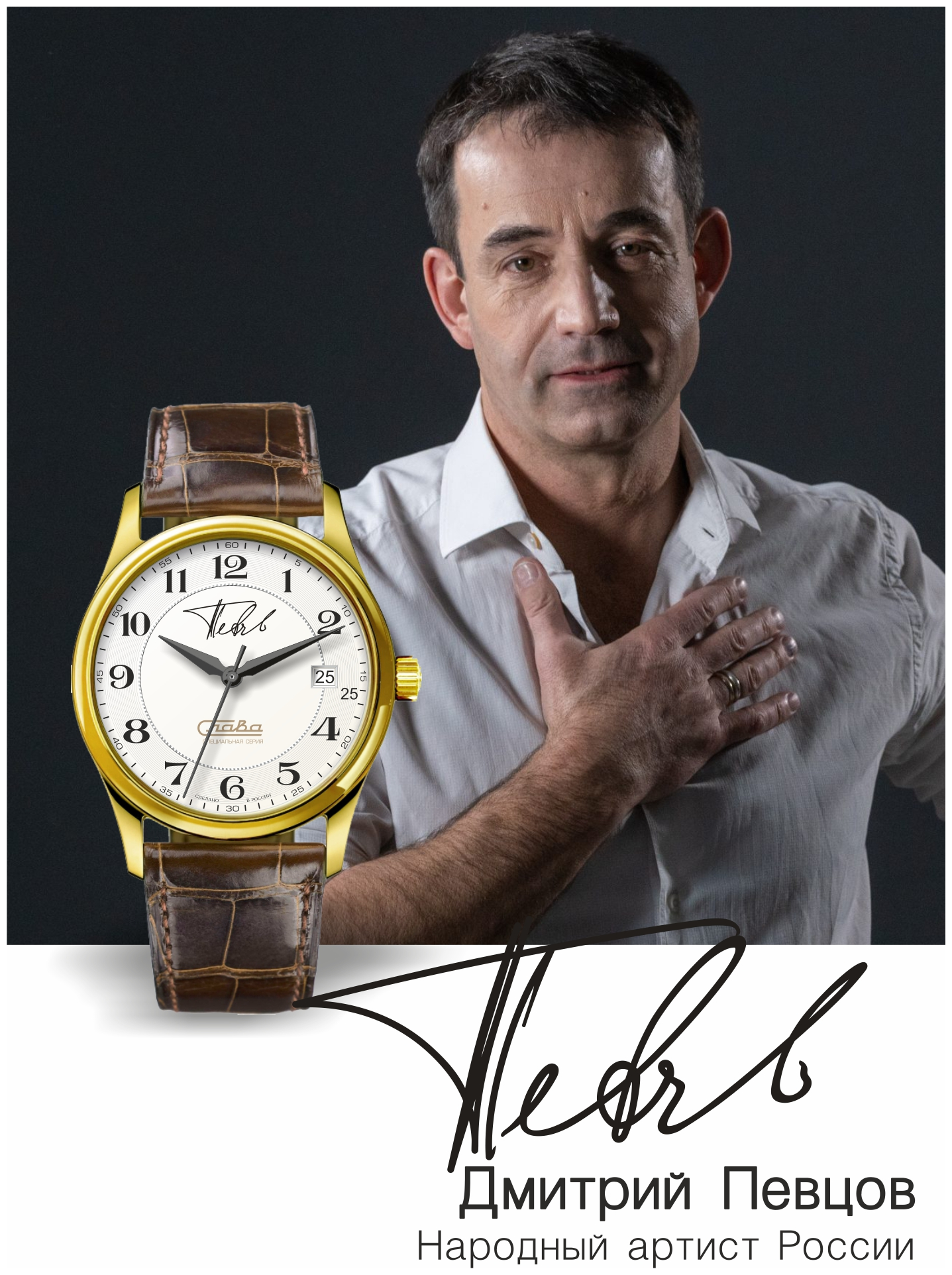 Часы наручные Слава "Д. Певцов"
