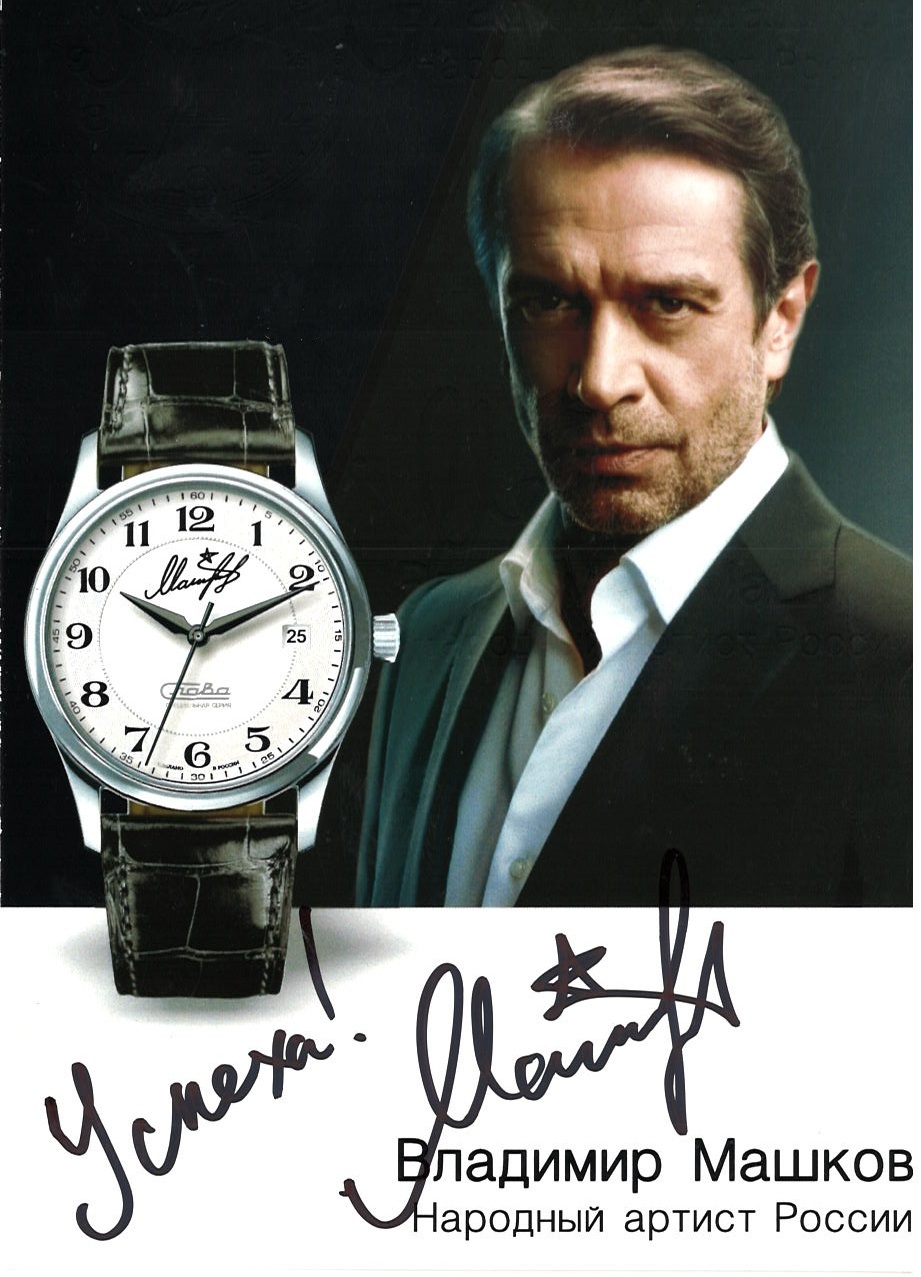 Часы наручные Слава "В.Машков" 
