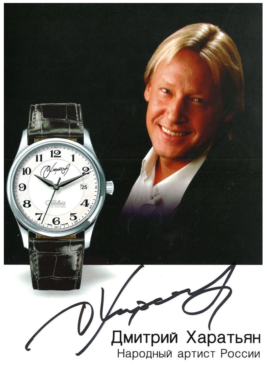 Часы наручные Слава "Д.Харатьян" 