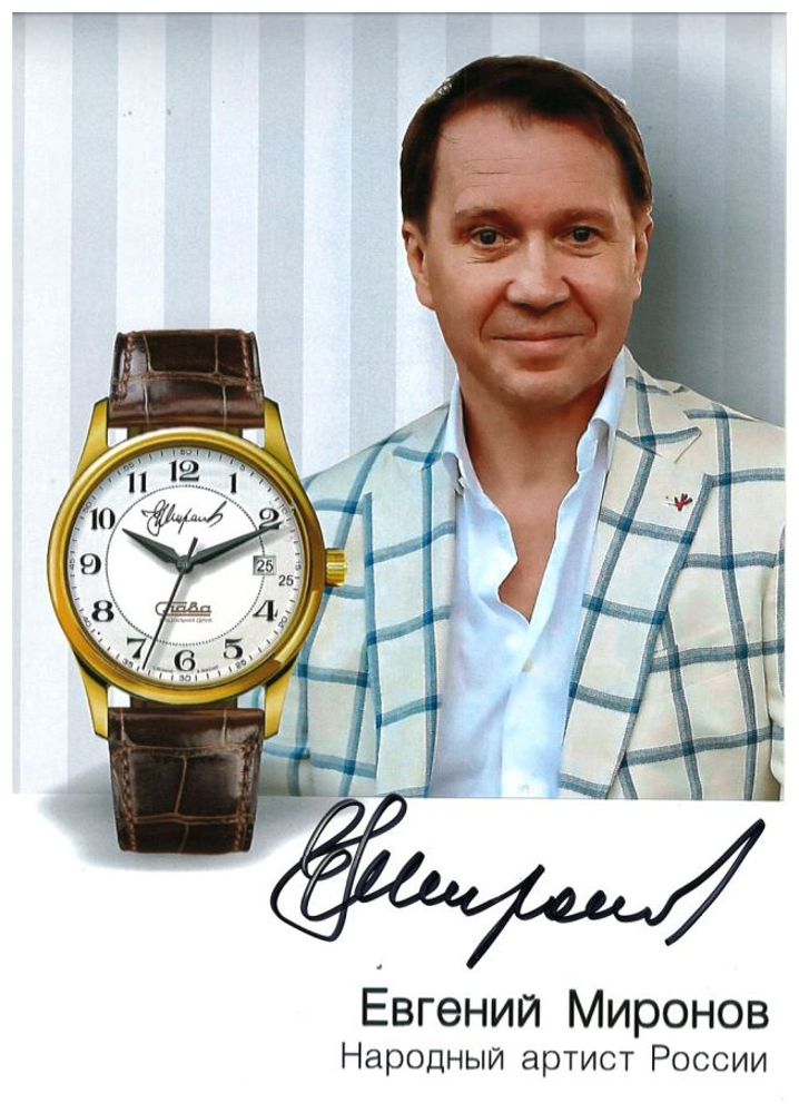 Часы наручные Слава "Е.Миронов" 