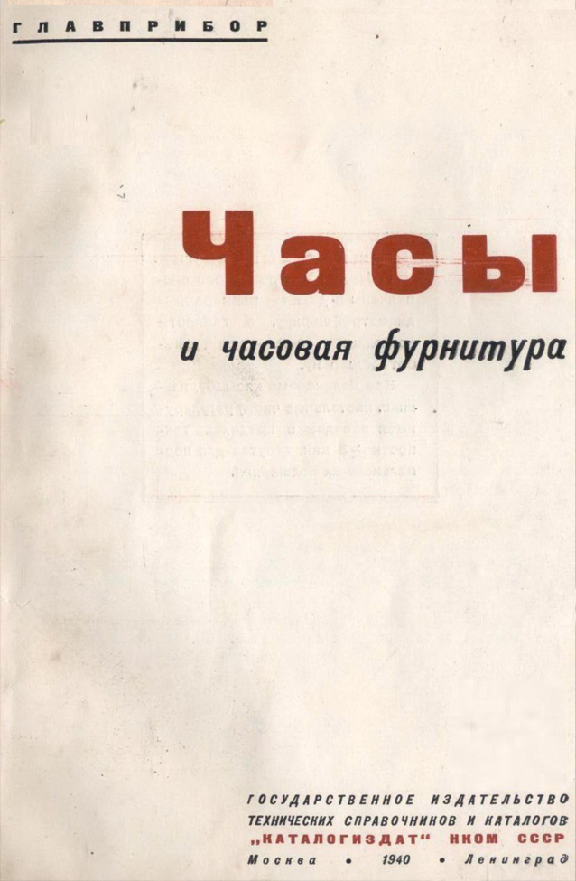 Каталог часы и часовая фурнитура 1940 год. 02
