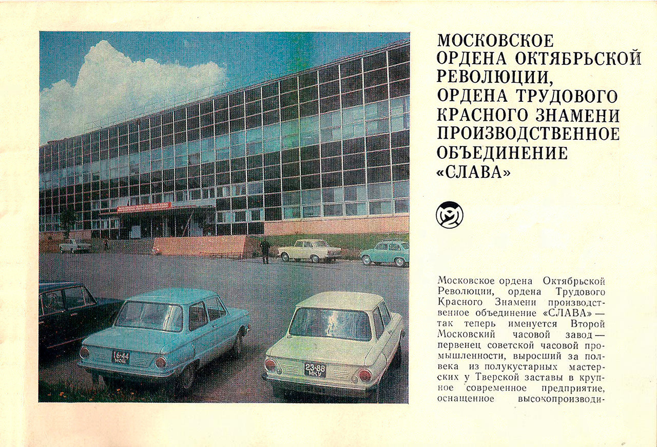 Каталог «Слава» 1977 год. 003