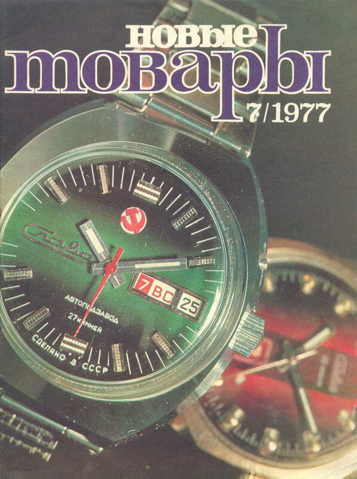 Журнал «Новые товары» 1977 год. 01