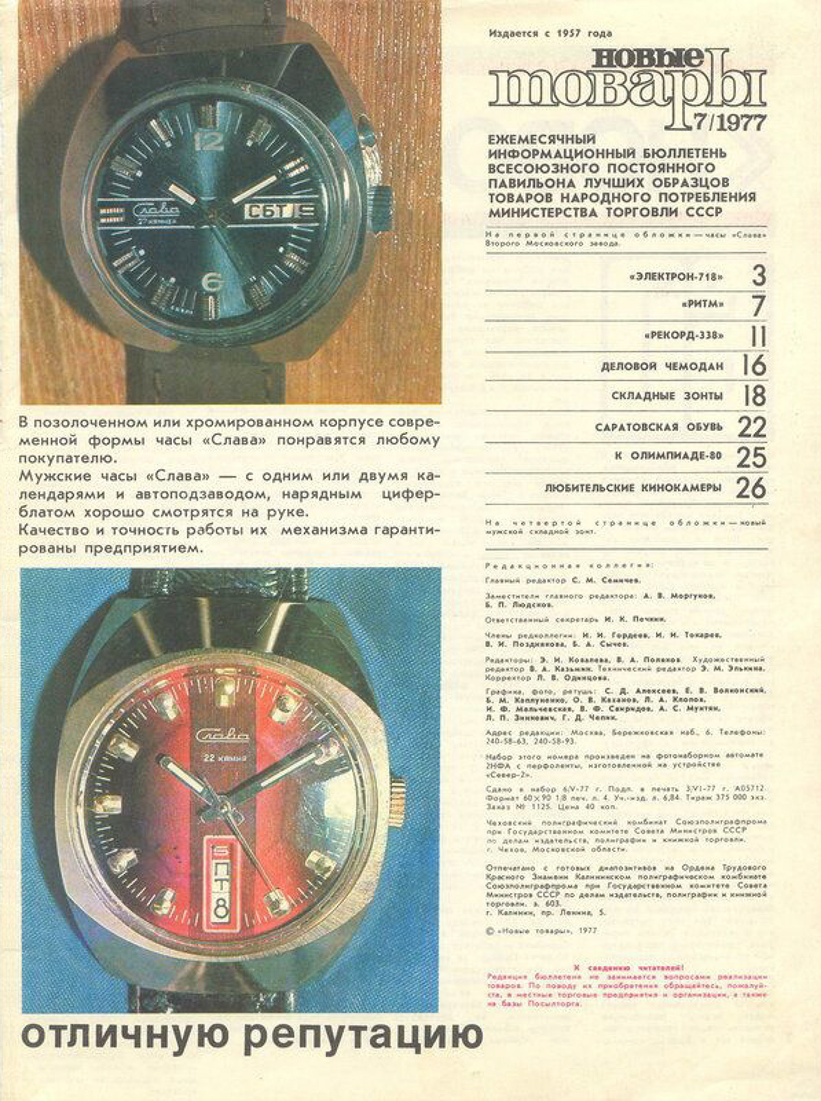 Журнал «Новые товары» 1977 год. 03